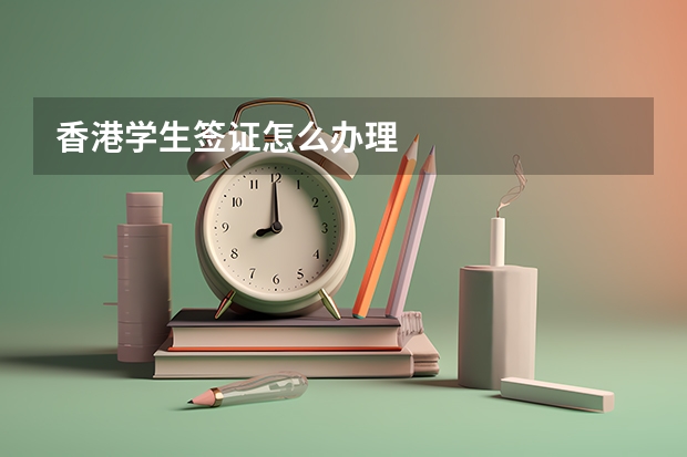 香港学生签证怎么办理
