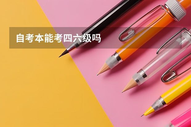 自考本能考四六级吗