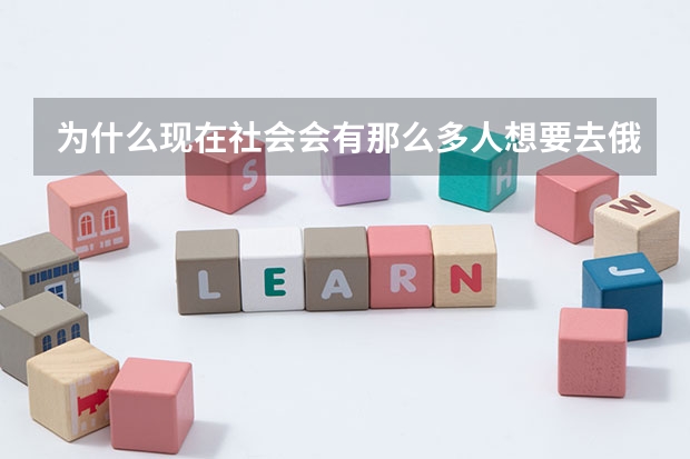 为什么现在社会会有那么多人想要去俄罗斯留学？