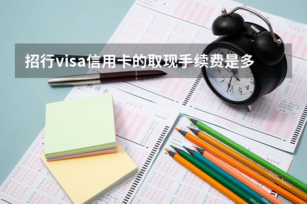 招行visa信用卡的取现手续费是多少