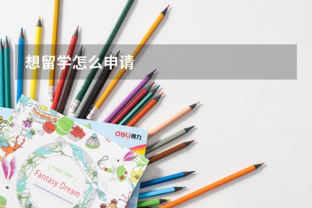 想留学怎么申请