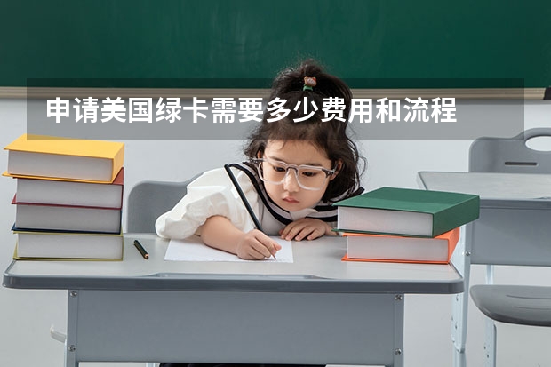 申请美国绿卡需要多少费用和流程
