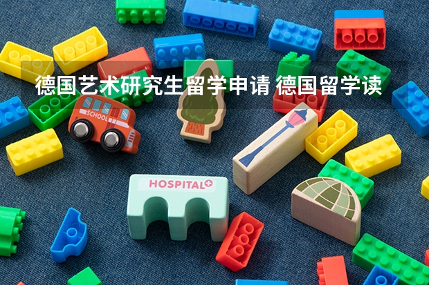 德国艺术研究生留学申请 德国留学读研申请条件