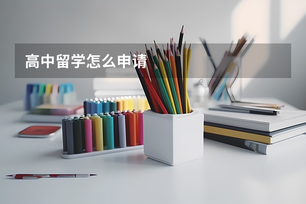 高中留学怎么申请