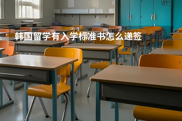 韩国留学有入学标准书怎么递签