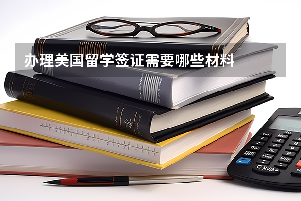 办理美国留学签证需要哪些材料