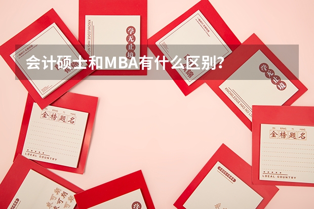 会计硕士和MBA有什么区别？