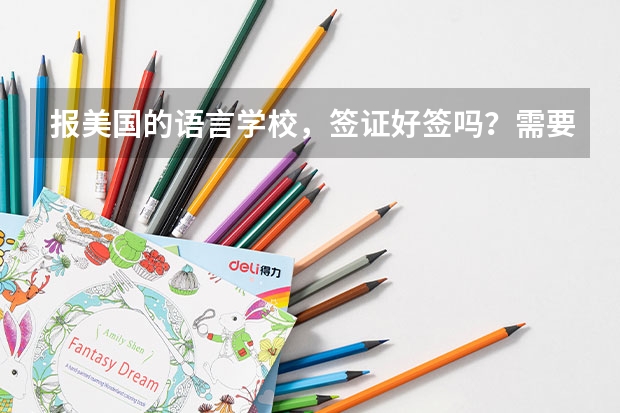 报美国的语言学校，签证好签吗？需要准备哪些材料？？