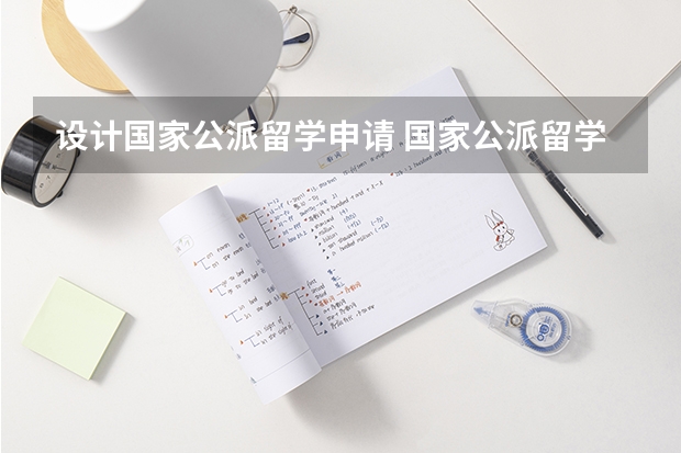 设计国家公派留学申请 国家公派留学生申请条件