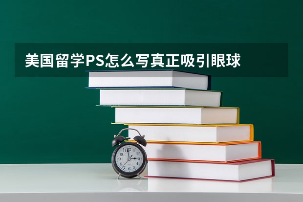 美国留学PS怎么写真正吸引眼球