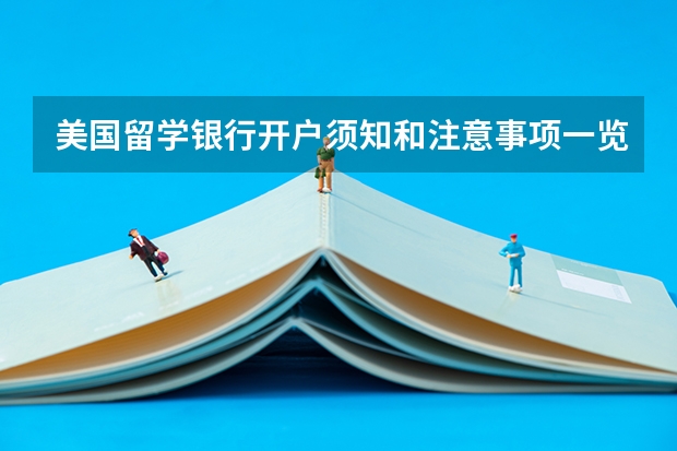 美国留学银行开户须知和注意事项一览（美国留学：第一次交学费的方式介绍）