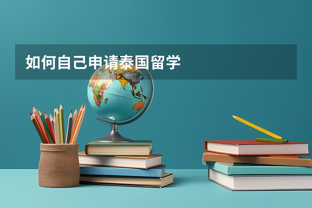 如何自己申请泰国留学