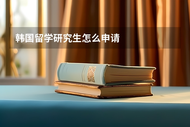 韩国留学研究生怎么申请