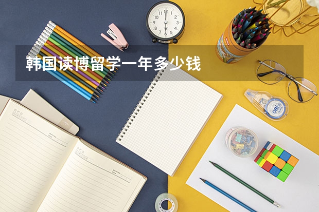 韩国读博留学一年多少钱