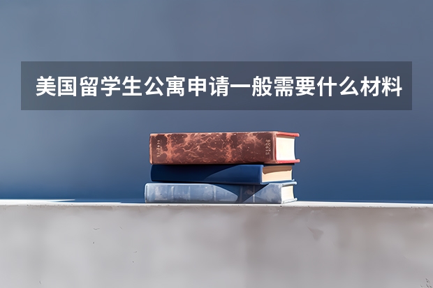 美国留学生公寓申请一般需要什么材料和证件
