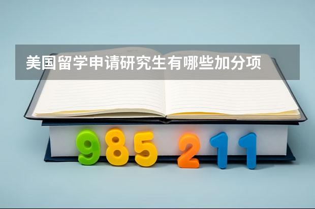 美国留学申请研究生有哪些加分项