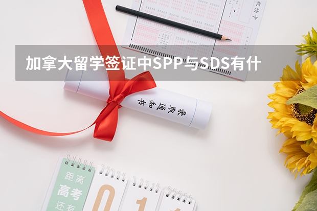 加拿大留学签证中SPP与SDS有什么差别