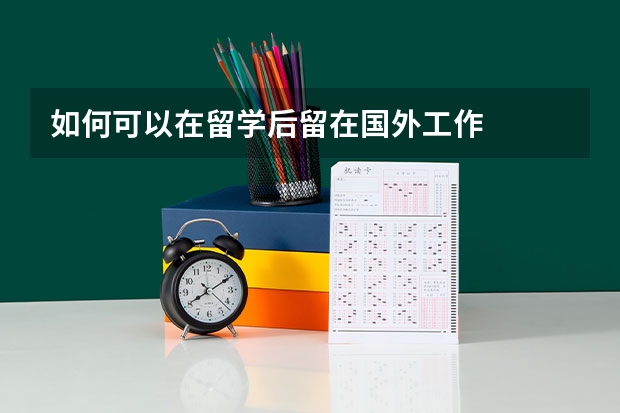 如何可以在留学后留在国外工作