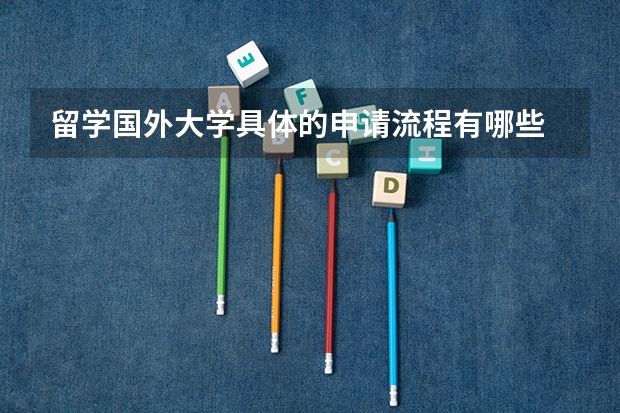 留学国外大学具体的申请流程有哪些