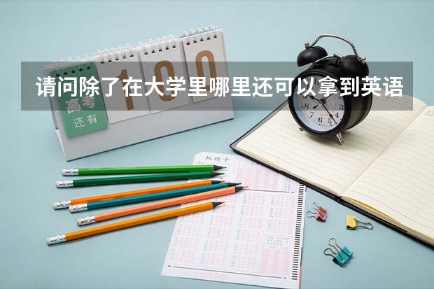 请问除了在大学里哪里还可以拿到英语等级证书