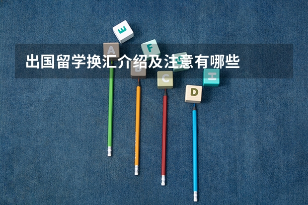 出国留学换汇介绍及注意有哪些