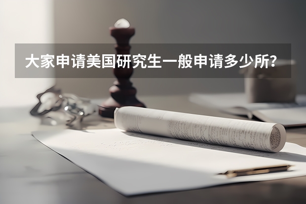 大家申请美国研究生一般申请多少所？