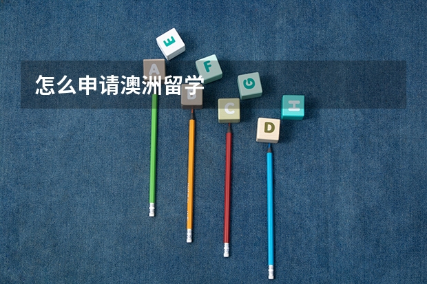 怎么申请澳洲留学