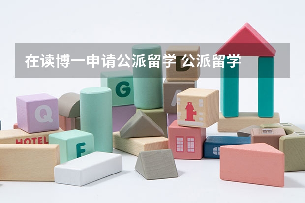 在读博一申请公派留学 公派留学