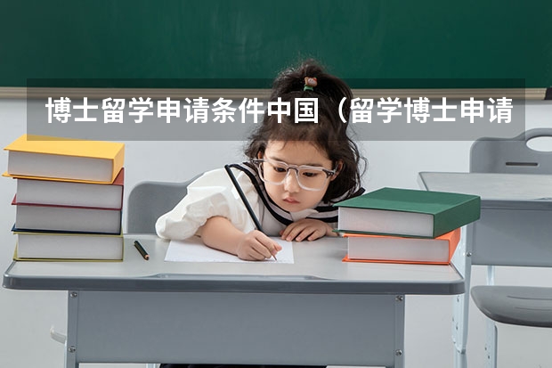 博士留学申请条件中国（留学博士申请条件）