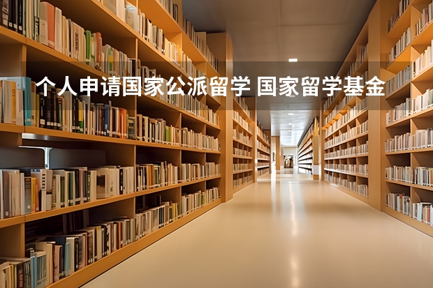 个人申请国家公派留学 国家留学基金委公派人才申请条件