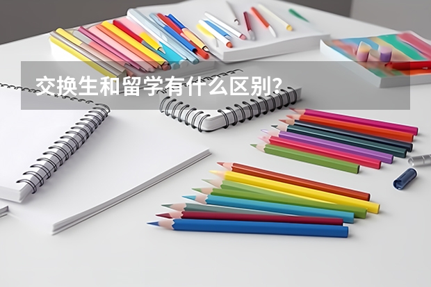 交换生和留学有什么区别？