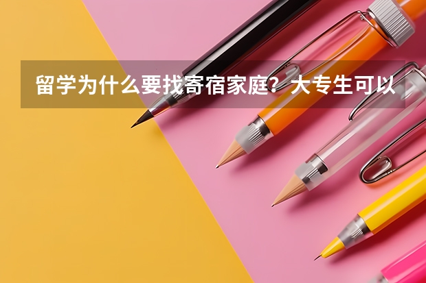 留学为什么要找寄宿家庭？大专生可以申请出国留学吗？