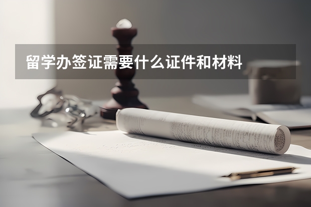 留学办签证需要什么证件和材料