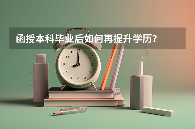 函授本科毕业后如何再提升学历？