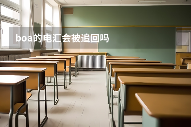 boa的电汇会被追回吗