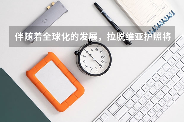 伴随着全球化的发展，拉脱维亚护照将接替捷克高性价比护照之位吗？
