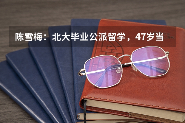 陈雪梅：北大毕业公派留学，47岁当选美国院士，如今回祖国做贡献（北大毕业公派留学生陈雪梅，47岁当选美国院士，为何选择回国发展？）
