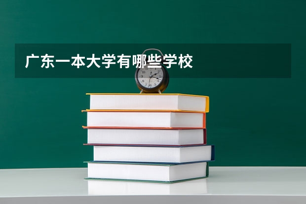 广东一本大学有哪些学校