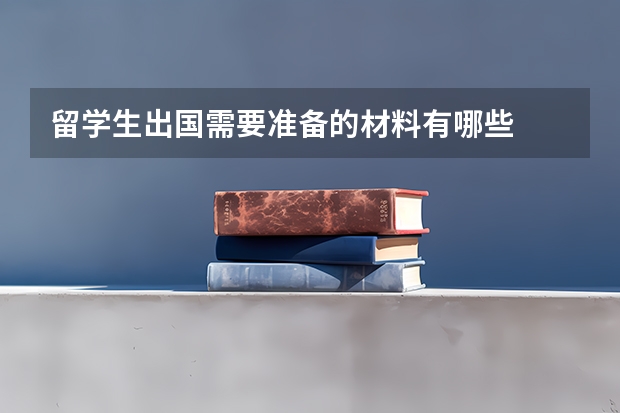 留学生出国需要准备的材料有哪些