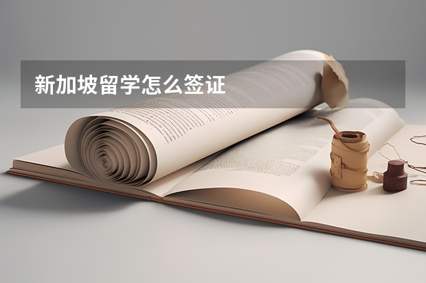 新加坡留学怎么签证