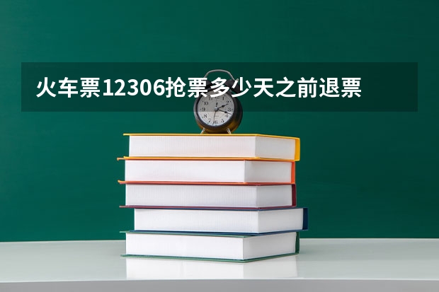 火车票12306抢票多少天之前退票不收手续费！！