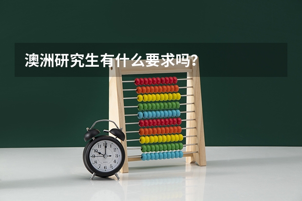 澳洲研究生有什么要求吗？