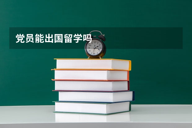 党员能出国留学吗