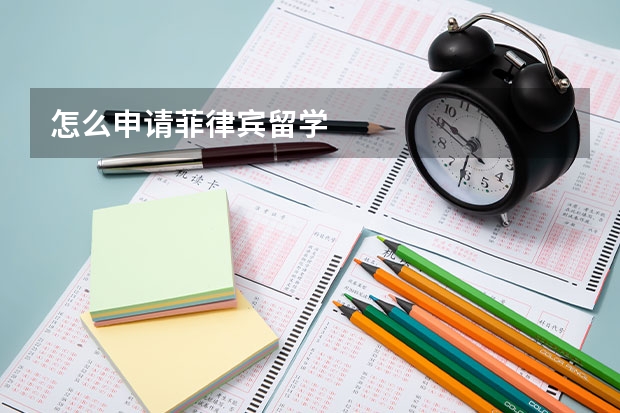 怎么申请菲律宾留学