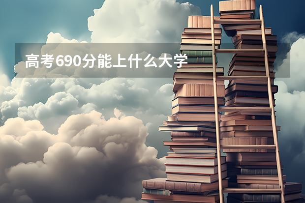 高考690分能上什么大学