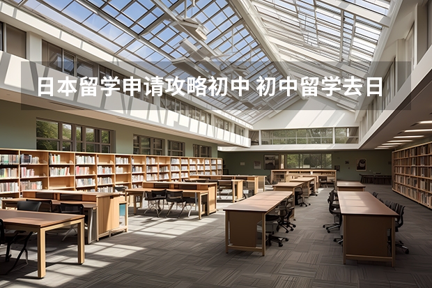 日本留学申请攻略初中 初中留学去日本需要的条件
