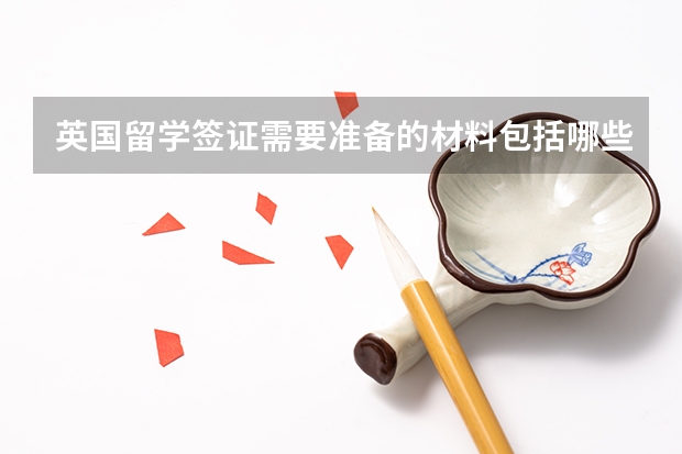 英国留学签证需要准备的材料包括哪些