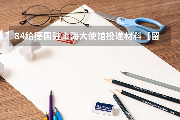 8.4给德国驻上海大使馆投递材料【留学长期签证】，至今没收到该怎么办