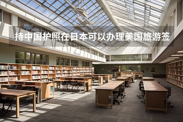 持中国护照在日本可以办理美国旅游签证吗？