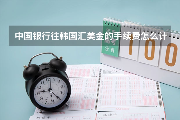 中国银行往韩国汇美金的手续费怎么计算?